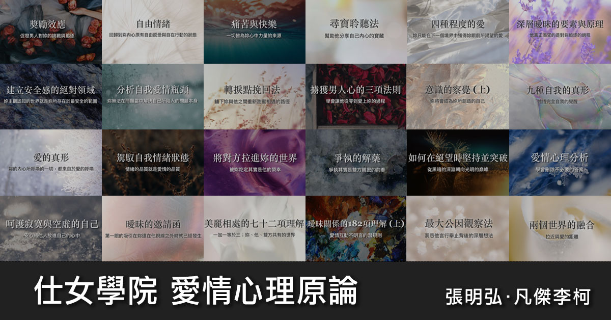 仕女學院會員（$26,000/年 – 含 “愛情心理原論全部課程+實際案例學習+個人愛情狀況及簡訊提問+限定學習活動出席資格+會員限定高階學習資料”）