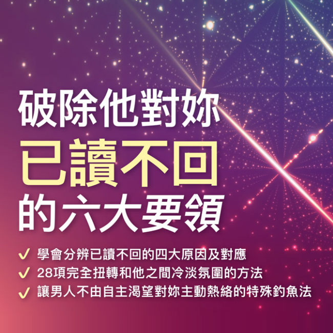 【破除他對妳已讀不回的六大要領】完整教學（原價$6,980）