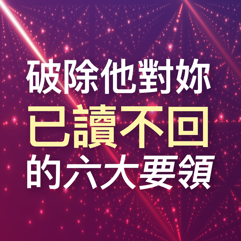 【破除他對妳已讀不回的六大要領】完整教學（原價$6,980）
